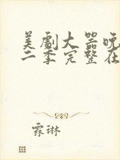 美剧大器晚成第二季完整在线观看