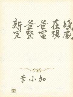 新爸爸在线观看完整电视剧免费