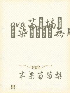 ova茜ハ摘マレ染メラレル无删减版第封面