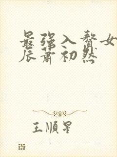 最强入赘女婿叶辰萧初然封面