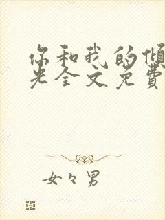 你和我的倾城时光全文免费