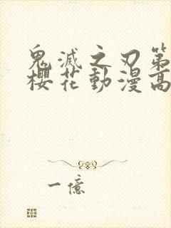 鬼灭之刃第一季樱花动漫高清