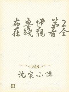 布鲁伊 第2季在线观看全集免费播放封面