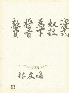 敌将为奴漫画免费看下拉式