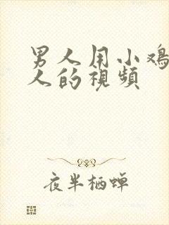 男人用小鸡插女人的视频