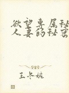 欲望专属秘书:人妻的秘密任务电影