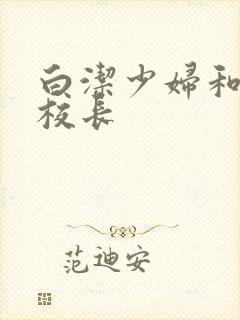 白洁少妇和高义校长