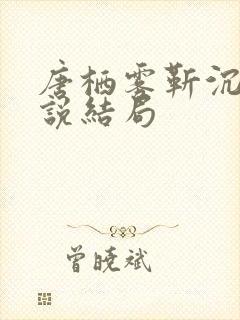 唐栖雾靳沉野小说结局