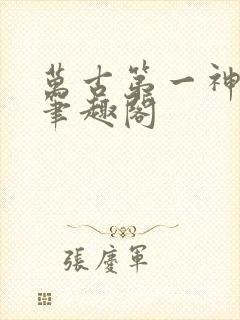 万古第一神小说笔趣阁