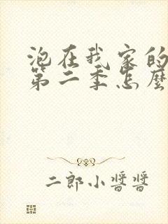 泡在我家的辣妹第二季怎么没了