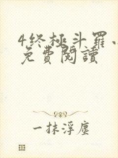 4终极斗罗小说免费阅读