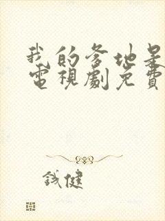 我的爹地是大佬电视剧免费观看封面