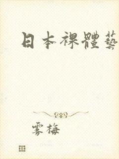 日本裸体艺术图