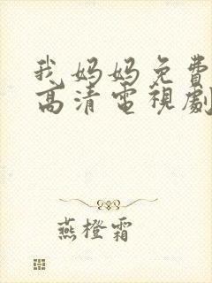 我妈妈免费完整高清电视剧