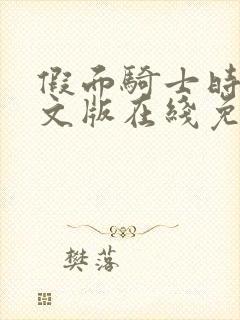 假面骑士时王中文版在线免费观看全集