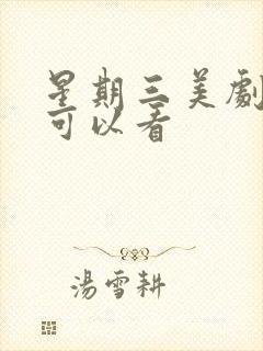 星期三美剧在哪可以看