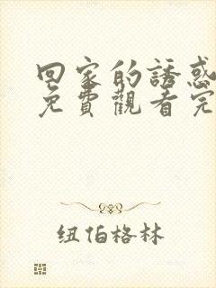 回家的诱惑全集免费观看完整版第7集