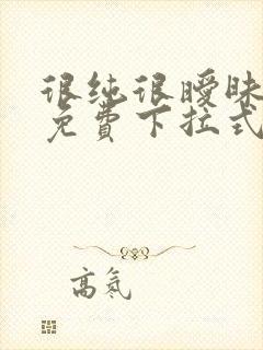 很纯很暧昧漫画免费下拉式漫画在线看漫