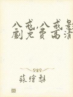 八戒,八戒影视剧免费高清