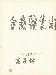 人鱼陷落小说免费阅读未删减