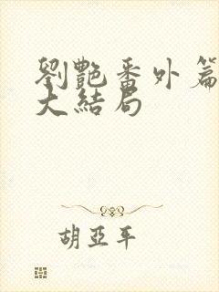 刘艳番外篇续写大结局