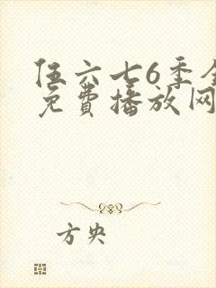 伍六七6季全集免费播放网站