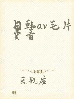 日韩av毛片免费看