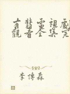 有翡电视剧免费观看全集完整版高清