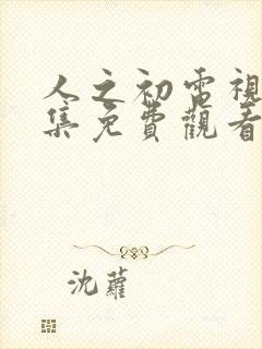 人之初电视剧全集免费观看高清封面