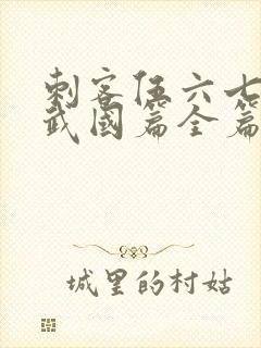 刺客伍六七之玄武国篇全篇