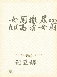 女厕撒尿xxxhd高清女厕封面