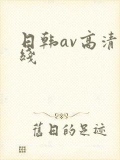 日韩av高清在线