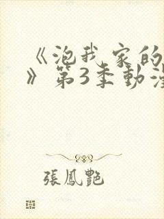 《泡我家的辣妹》第3季动漫免费播放