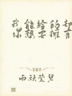 我能给的却不是你想要拥有的歌词