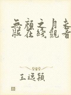 无颜之月未删减版在线观看