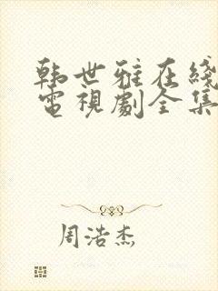 韩世雅在线观看电视剧全集免费高清