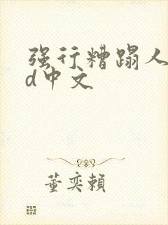 强行糟蹋人妻hd中文封面