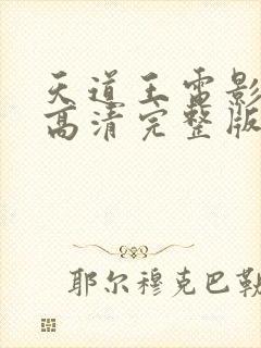 天道王电影免费高清完整版在线观看国语