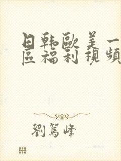 日韩欧美一区二区福利视频