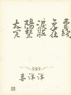 太阳泪免费观看完整版在线全集