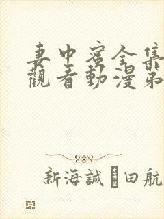 妻中蜜全集免费观看动漫第一集封面