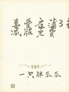 喜爱夜蒲3未删减版免费