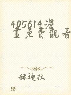 405614漫画免费观看最新章节封面