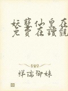 妖孽仙皇在都市免费在读观看封面