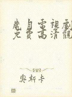 岁月电视剧全集免费高清观看完整版