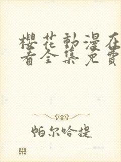 樱花动漫在线观看全集免费高清版鬼父封面