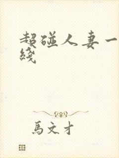 超碰人妻一区在线封面