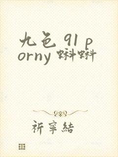 九色 91 porny 蝌蚪封面