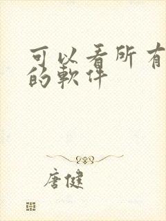 可以看所有国漫的软件封面