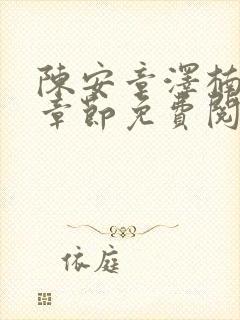 陈安章泽楠最新章节免费阅读全文